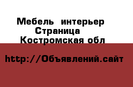  Мебель, интерьер - Страница 9 . Костромская обл.